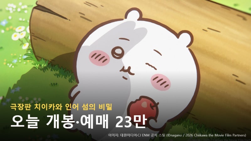 치이카와 영화 오늘 개봉, 예매 23만·점유율 42% 관람 체크