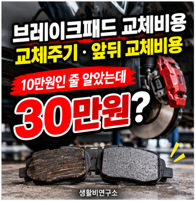 자동차 브레이크패드 교체비용, 교체주기 지나면 10만원이 30만원 되는 이유