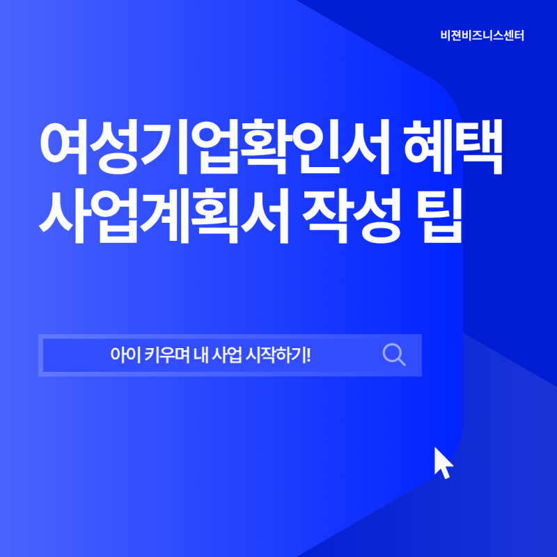 여성기업확인서 발급 혜택부터 여성창업지원금 합격하는 사업계획서 팁