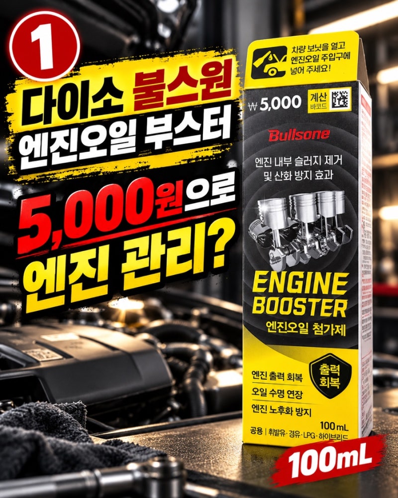 다이소 불스원 엔진오일 부스터 5천원 사용법·용량·주의사항 총정리