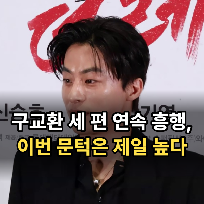 부활남 더 레드 개봉일 출연진 총정리 | 손익분기점 400만 넘을까