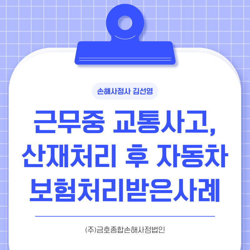 교통사고로 산재처리 후 내자동차보험으로 보상받으세요