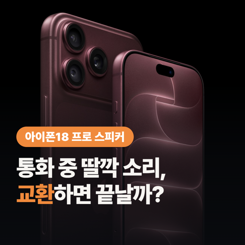 아이폰18 프로 결함, 이번엔 스피커 잡음 “내 폰도 치직거려?”