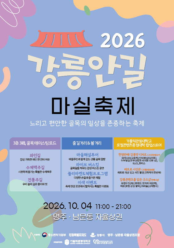 [강릉/축제] 와인·수제맥주 테이스팅부터 레트로 사진관까지! 2026 강릉안길 마실 축제 명주·....