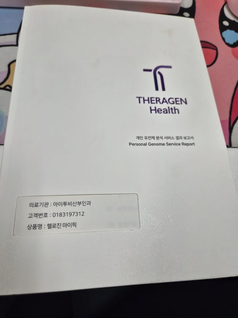 질병, 암유전자검사 [이원플러스 유전자검사] 후기