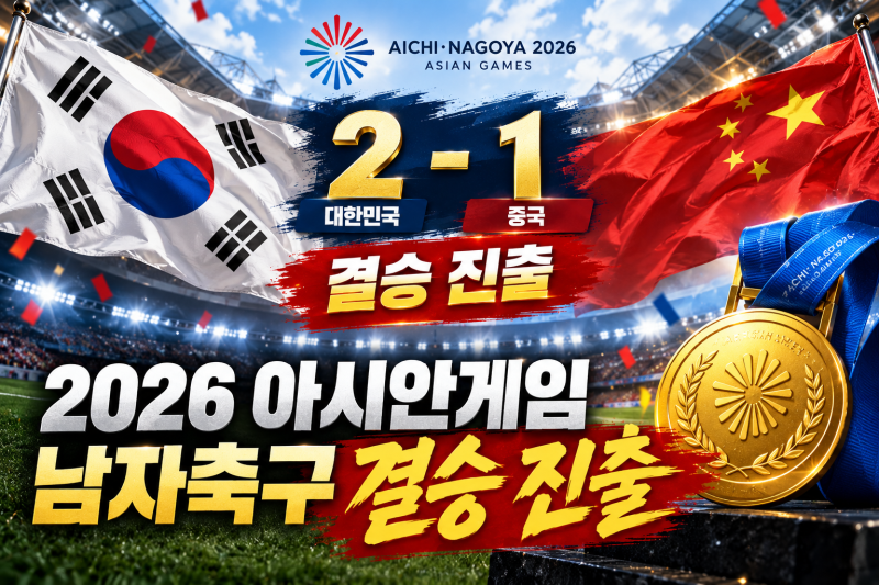 2026 아시안게임 남자축구 결승 진출 | 한국 중국 2-1 역전승·결승 일정