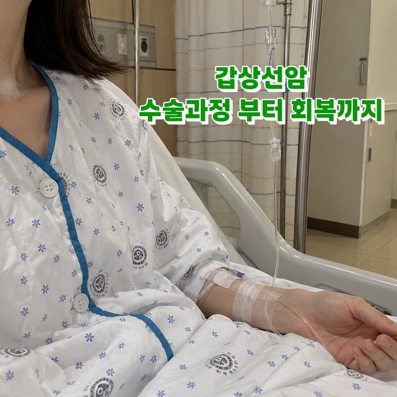 갑상선암 수술 후 영양제 음식 TIP 2년 변화