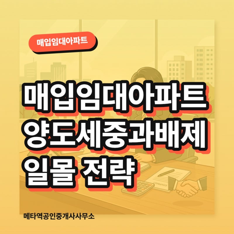 매입임대아파트 양도세중과배제 일몰 전략