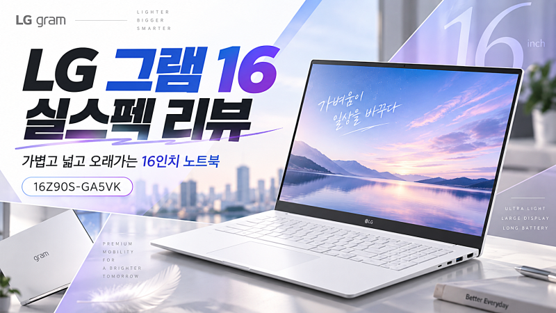 LG 그램 16인치 16Z90S-GA5VK 실스펙리뷰 21% 세일 소식
