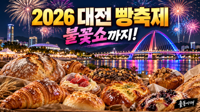 2026 대전 빵축제 일정, 불꽃쇼까지 아재도 출동!