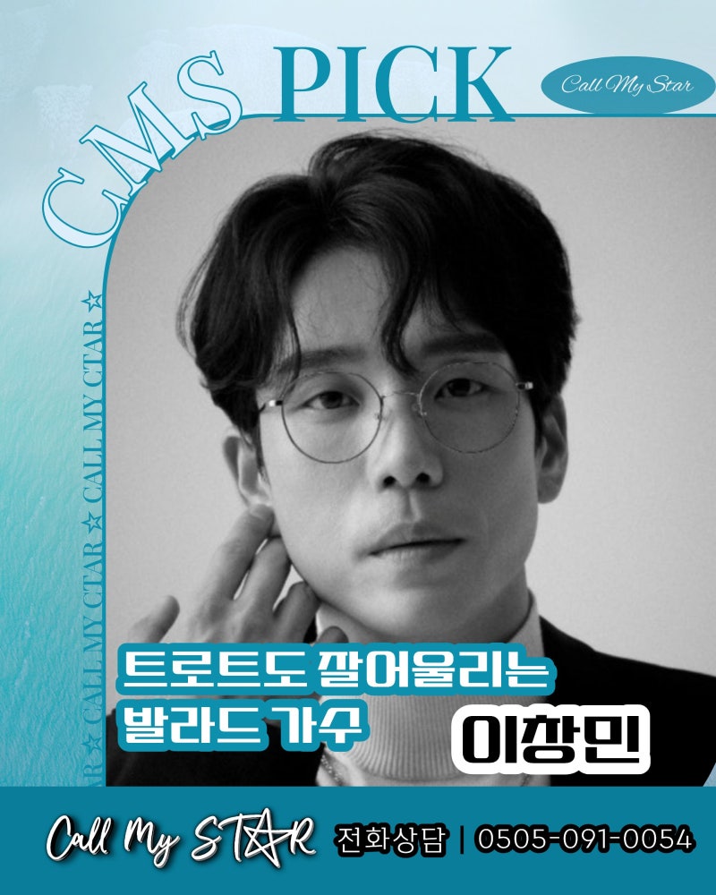 이창민 섭외, 죽어도 못 보내, 밥만 잘 먹더라부터 무명전설 TOP7까지, 가수섭외