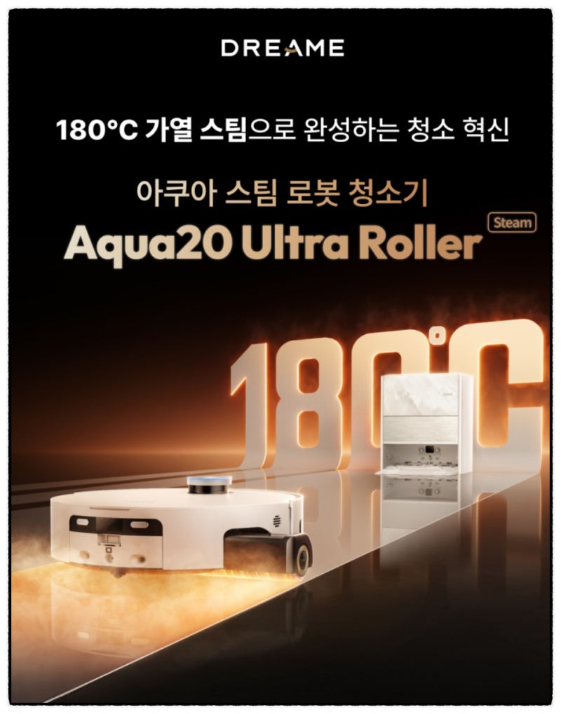 드리미 아쿠아스팀 로봇청소기 추천 180도 고온스팀으로 청소 퀄리티가 달라요