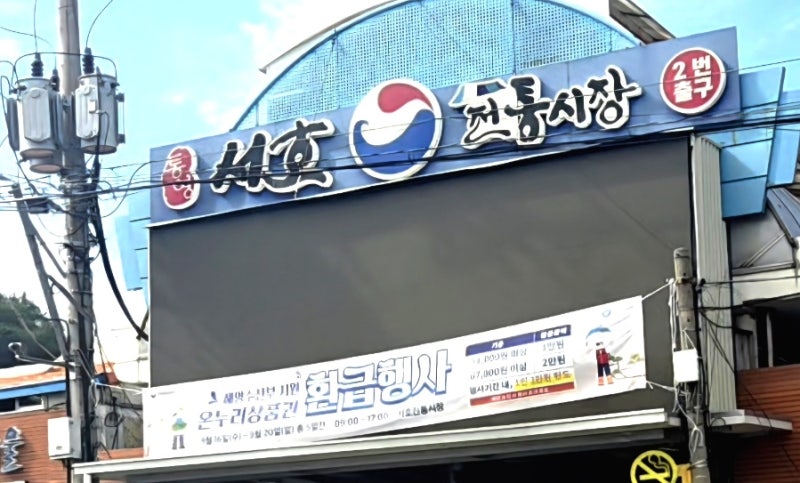 [통영 서호시장] 강구안 야경 보기 전 필수 코스! 통영 전통시장에서 만난 인생 시락국 맛집