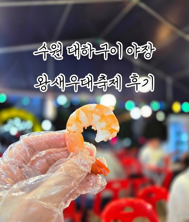 수원 망포 신동 야장 대하구이 왕새우대축제 평일 웨이팅 메뉴 대만족 후기