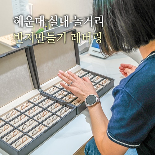 부산 반지 공방 부산 해운대 놀거리 이색 실내 커플링 반지 만들기 레버링