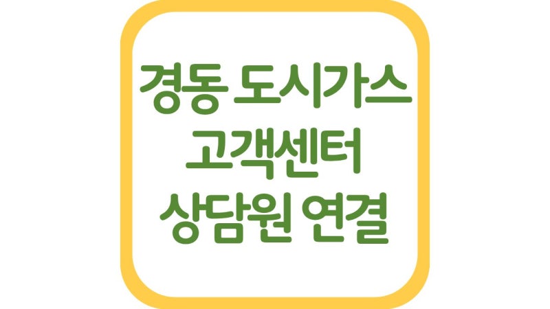 경동도시가스 고객센터 전화번호 자동이체 카드결제 상담원 연결방법