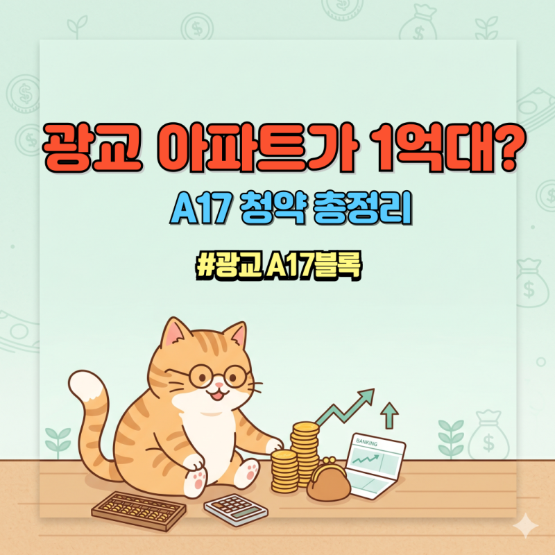 광교 A17블록 청약 총정리｜1억대로 가능? 지분적립형 적금주택 핵심 조건
