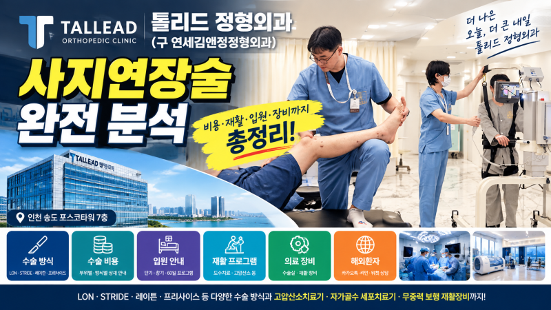 톨리드 정형외과(구 연세김앤정정형외과) 정주환 원장. 사지연장술 병원 3탄.