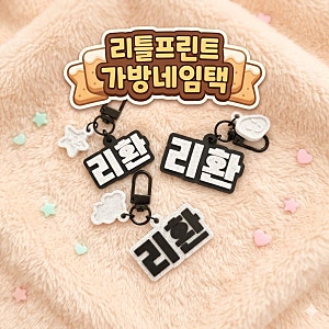 어린이집네임택 제작 리틀프린트 가방네임택 감동적인 선물 후기