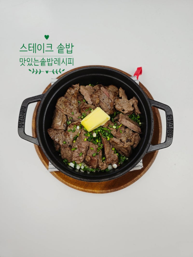 스테이크 솥밥 레시피 하는 법 한우 채끝살 요리