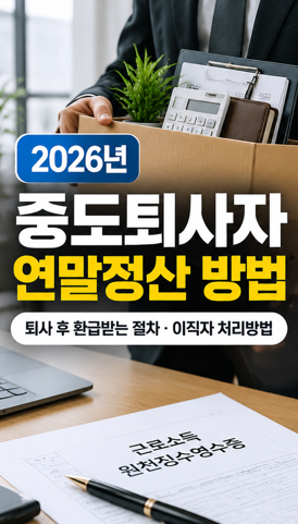 2026년 중도퇴사자 연말정산 방법｜퇴사 후 환급받는 절차·이직자 처리방법