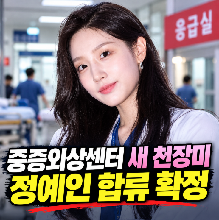 중증외상센터 새 시즌 드디어 움직인다…하영 하차 후 ‘천장미’ 정예인으로 교체 확정