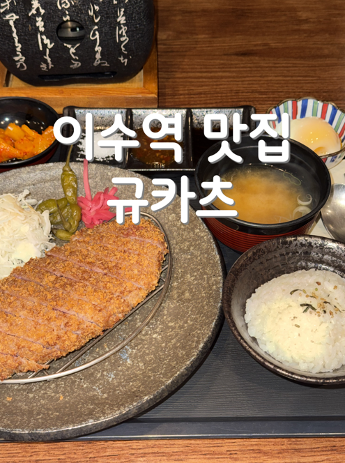이수역 맛집 후라토식당 이수직영점 규카츠 사당 데이트 추천, 이수 점심 맛집 후기