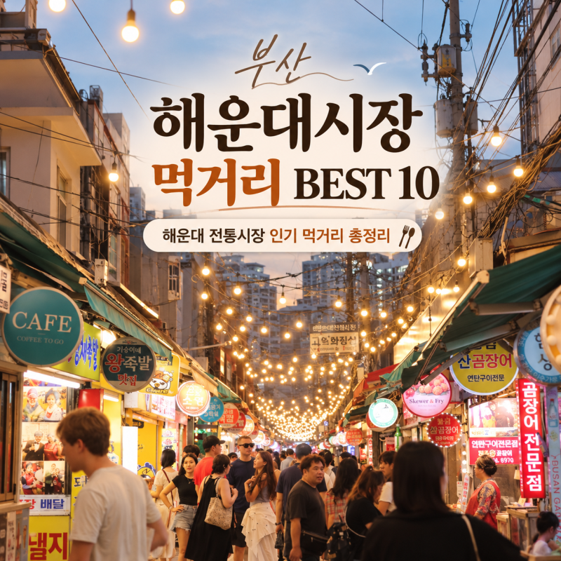 부산 해운대 가볼만한곳｜해운대 전통시장 먹거리 10곳 직접 먹어본 후기