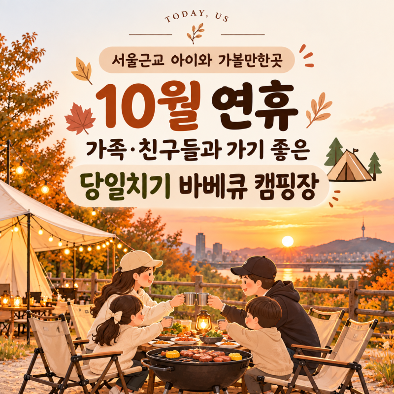 [서울근교 아이와 가볼만한곳] 10월 연휴 가족·친구들과 가기 좋은 당일치기 바베큐 캠핑장 ....