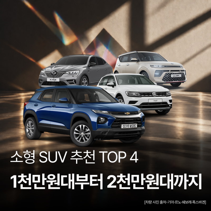 소형 SUV 추천 TOP 4｜쏘울·XM3부터 트레일블레이저·티구안 중고차 비교, 내게 맞는 선택은?