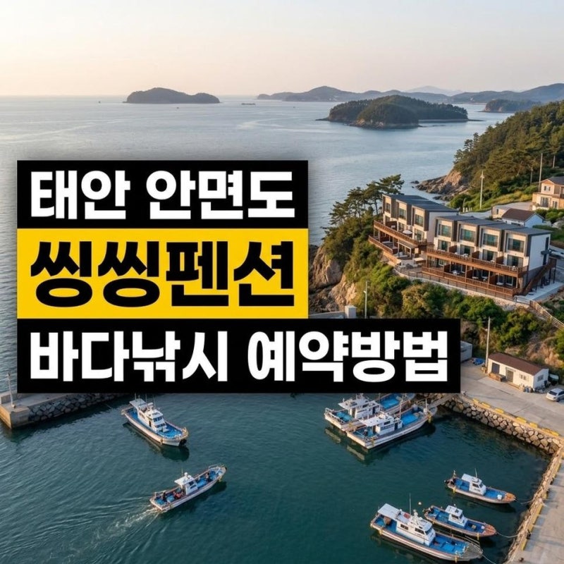 태안 씽씽펜션 패키지 안면도 바다낚시 예약방법 위치 확인하기