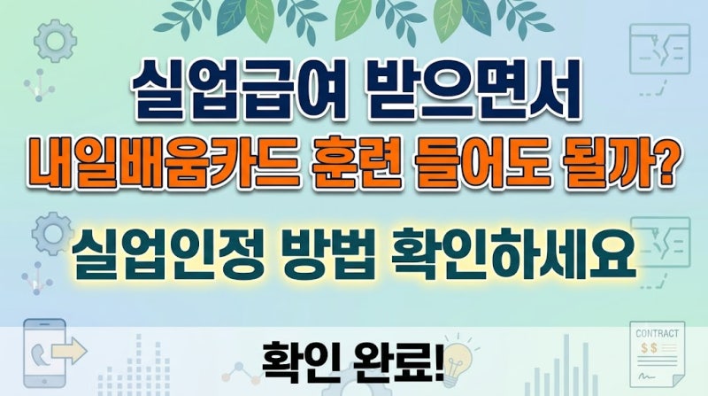 실업급여 받으면서 내일배움카드 훈련 들어도 될까? 실업인정 방법 확인하세요