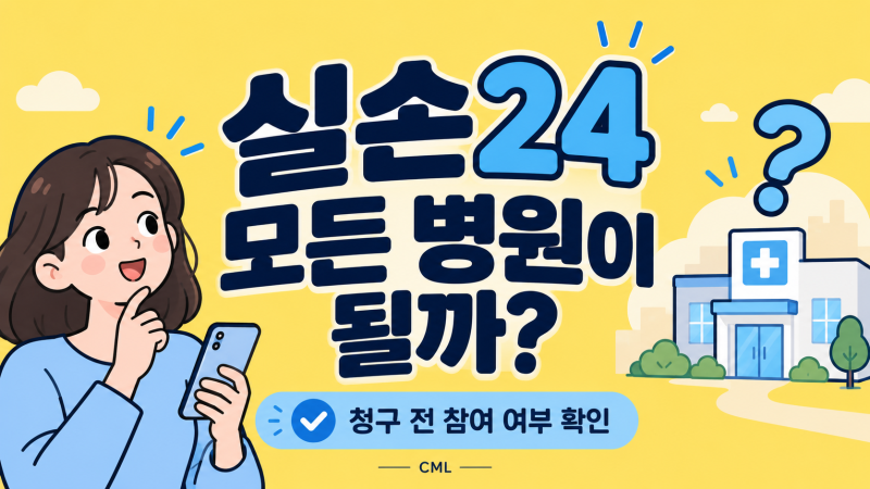 실손24, 네이버·토스에서 청구하면 모든 병원이 되는 걸까요?