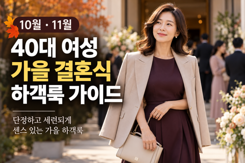 40대 여성 가을 결혼식 하객룩 완벽 정리｜10월·11월 코디 추천과 피해야 할 옷차림