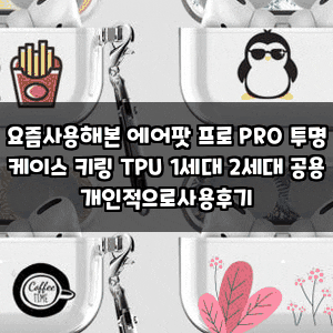 요즘사용해본 에어팟 프로 PRO 투명 케이스 키링 TPU 1세대 2세대 공용 개인적으로사용후기
