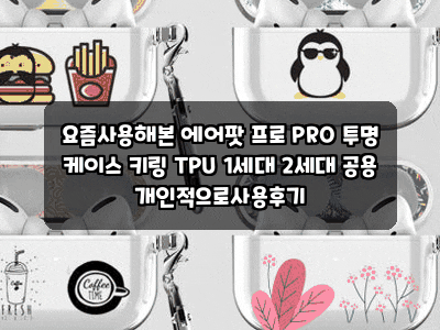 요즘사용해본 에어팟 프로 PRO 투명 케이스 키링 TPU 1세대 2세대 공용 개인적으로사용후기