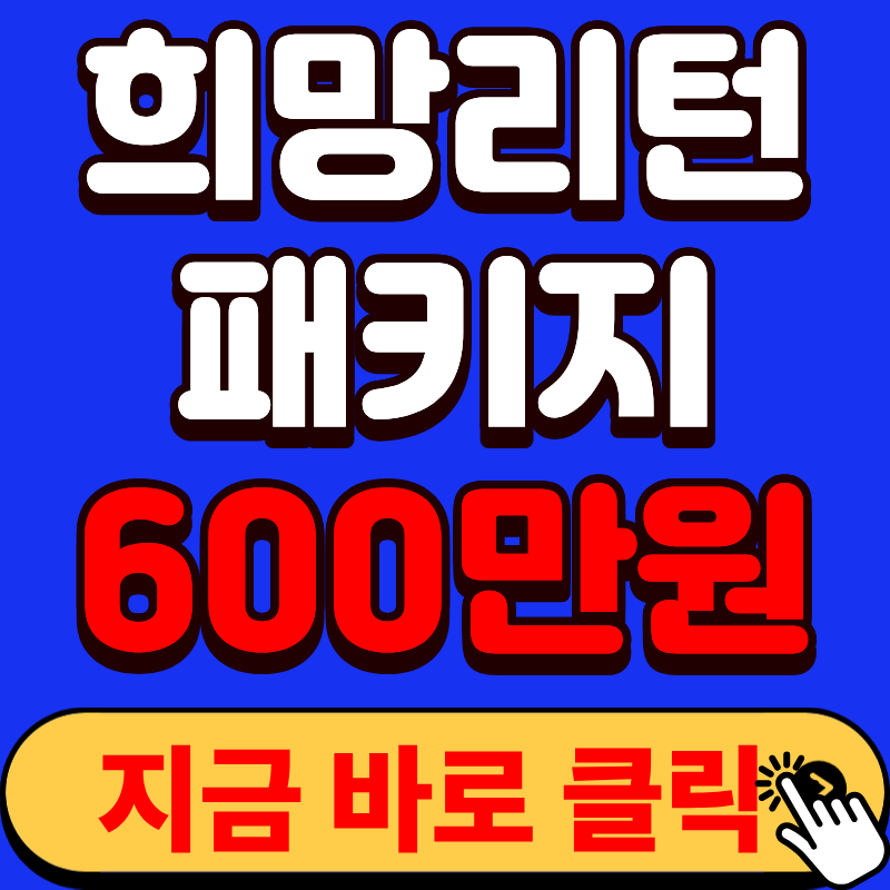 2026 희망리턴패키지 최대 600만원 신청방법 총정리
