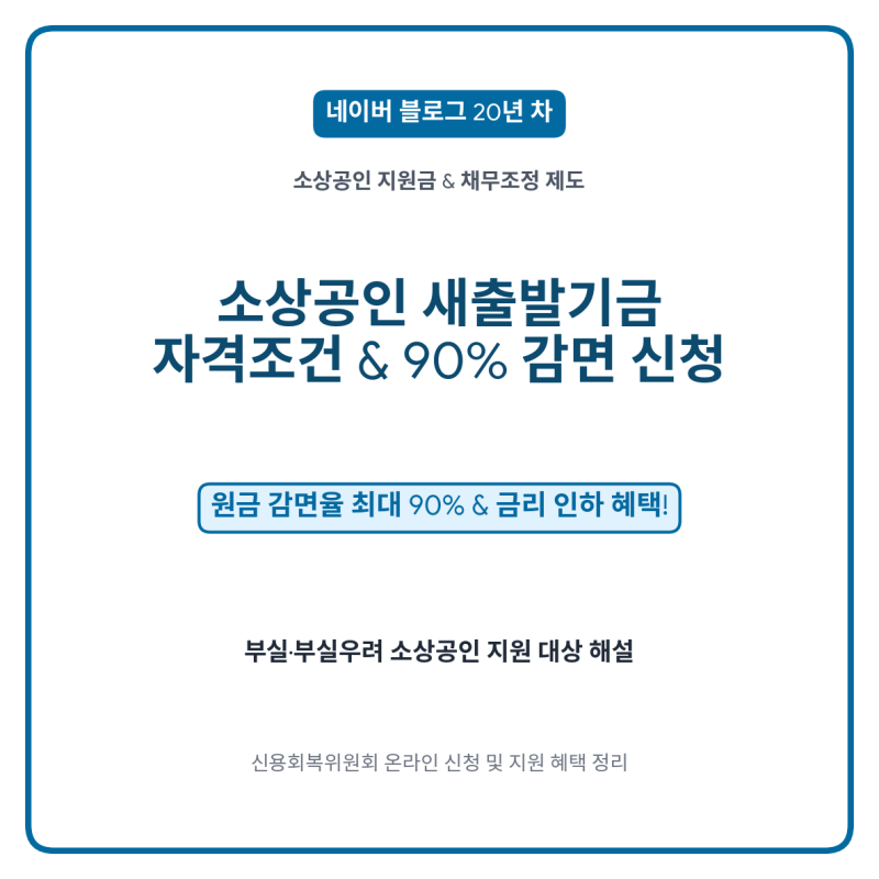 [소상공인 지원] 소상공인 새출발기금 자격조건 & 원금 90% 감면 신청 총정리 (2026 기준)
