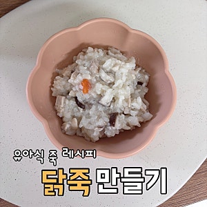 이앓이 유아식 메뉴가 고민이라면? 아기 닭죽 한그릇 유아식 레시피