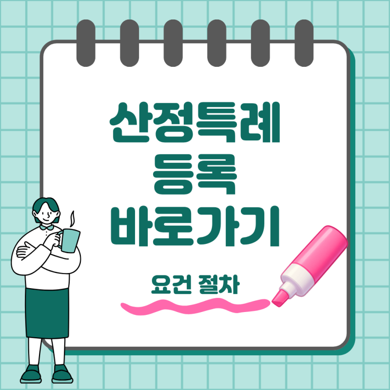 산정특례 등록 방법 대상자 조건부터 신청 절차까지 총정리