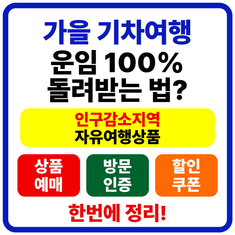 가을 기차여행 운임 100% 돌려받는 법? 인구감소지역 자유여행상품 예매·방문인증·할인쿠폰