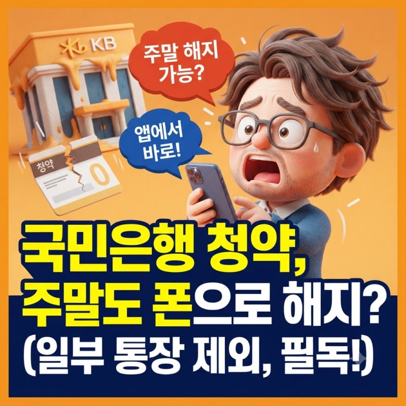 국민은행 청약통장 해지 방법 비대면 청년주택드림 위임장