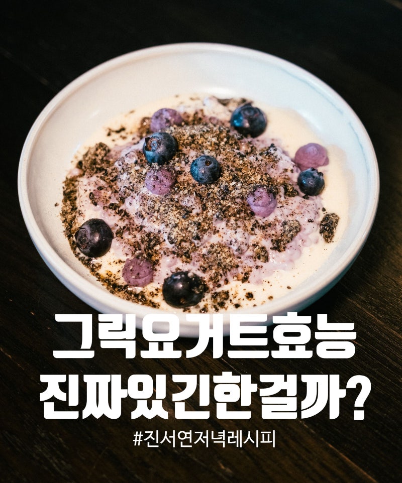 그릭요거트효능, "진짜 있긴 해?"… 진서연 저녁 요거트볼, 일반 요거트랑 다른 3가지