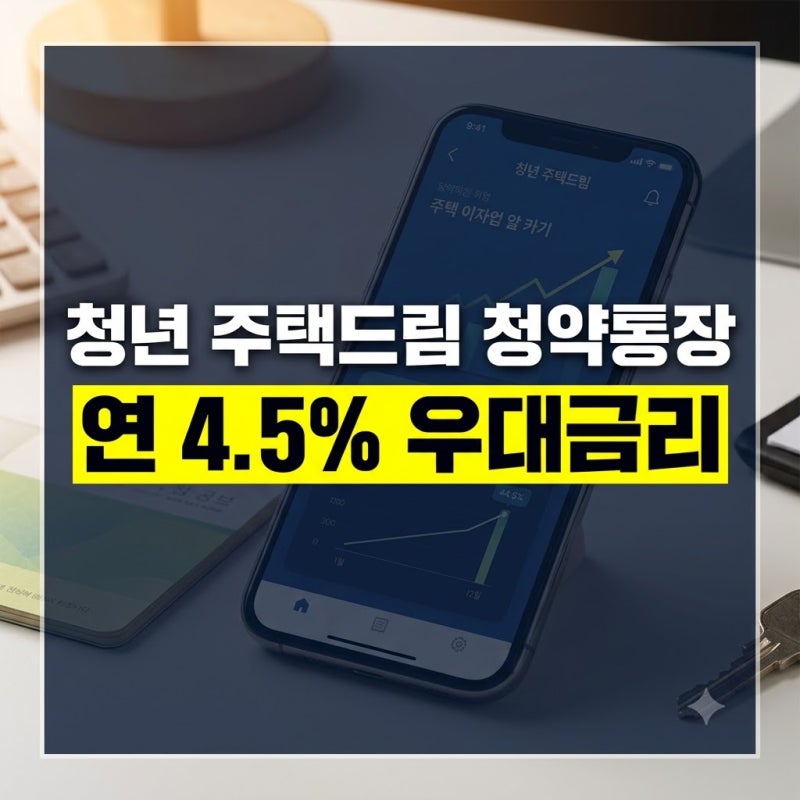 청약통장 전환 방법 및 금리 혜택(+농협, 쳥년 주택 드림 통장, 대출, 금리, 서류)