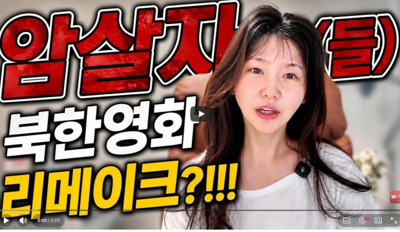 탈북민 한송이 ‘암살자들’ 보고 “북한 선전영화와 흡사”, 역사왜곡 논란 다시 커진 이유