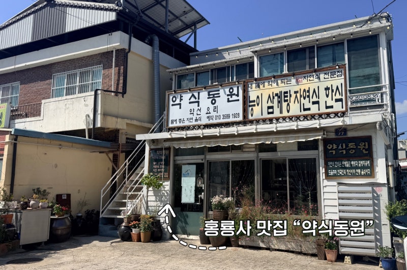 [홍룡사 맛집] 약식동원에 다녀오다