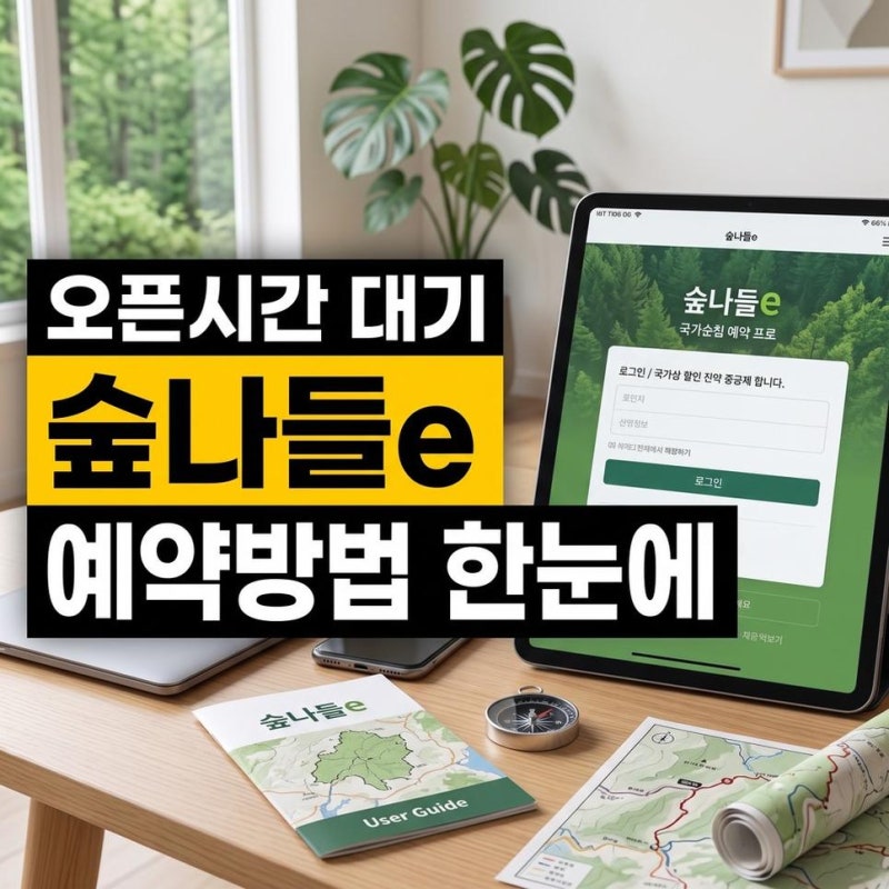 산림청 숲나들e 예약방법 오픈 시간 취소표 대기 조회하기 한눈에 정리