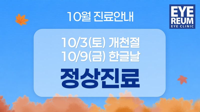 10월 연휴 스마일라식 준비 가이드｜당일수술·검사·회복기간 총정리