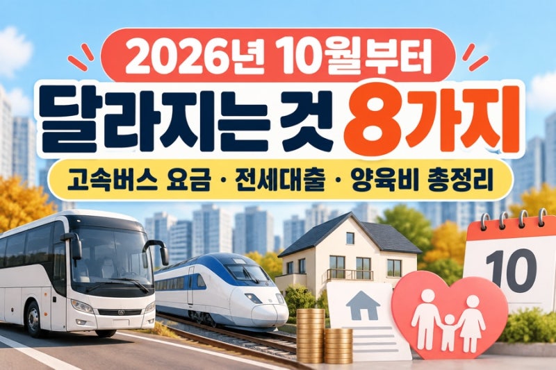 2026년 10월부터 달라지는 것 8가지 고속버스 요금·전세대출·양육비 총정리
