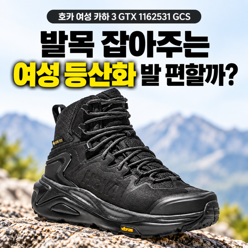 호카 여성 카하 3 GTX 1162531 GCS 추천, 발목 잡아주는 여성 등산화 트레킹화 발 편할까 ?
